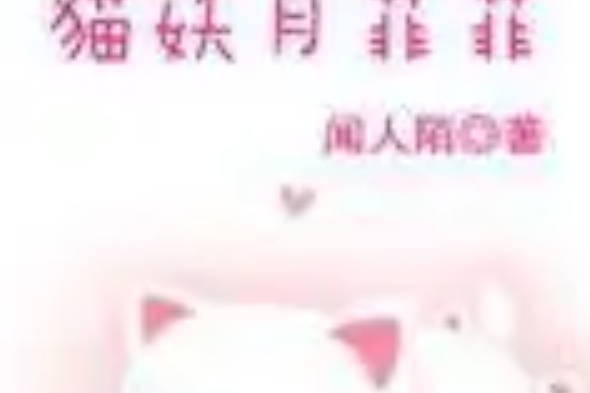 貓妖月菲菲 貓妖月菲菲