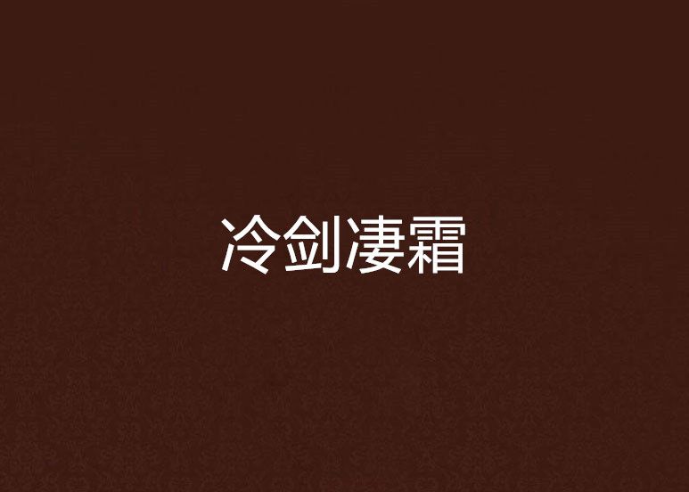 冷劍淒霜 冷劍淒霜