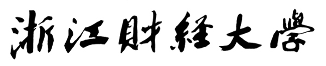 浙江財經大學校名標準字型是沙孟海題寫的“浙江財經大學”字型