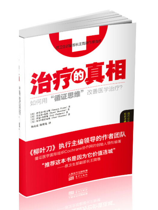 治療的真相 治療的真相