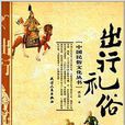 出行禮俗 出行禮俗