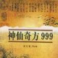 神仙奇方999