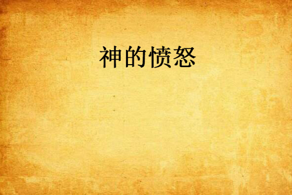 神的憤怒 神的憤怒