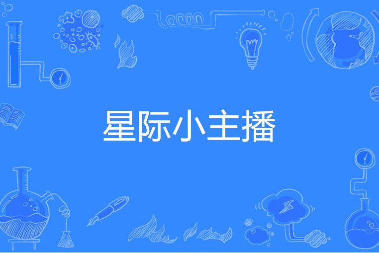 星際小主播 星際小主播