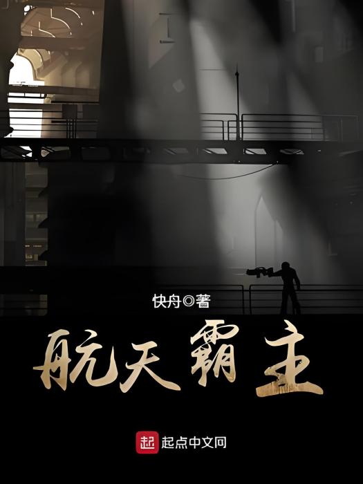 航天霸主 航天霸主
