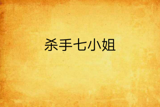 殺手七小姐 殺手七小姐