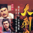 大刺客(1996年楊錦泉執導TVB武俠單元劇)