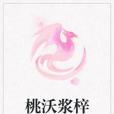 桃沃漿梓 桃沃漿梓