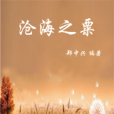 滄海之粟 滄海之粟