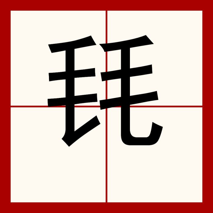 㲎 㲎