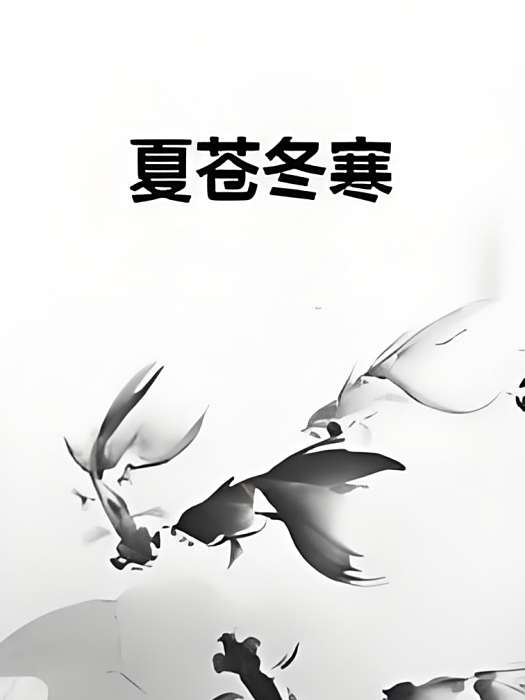 夏蒼冬寒 夏蒼冬寒
