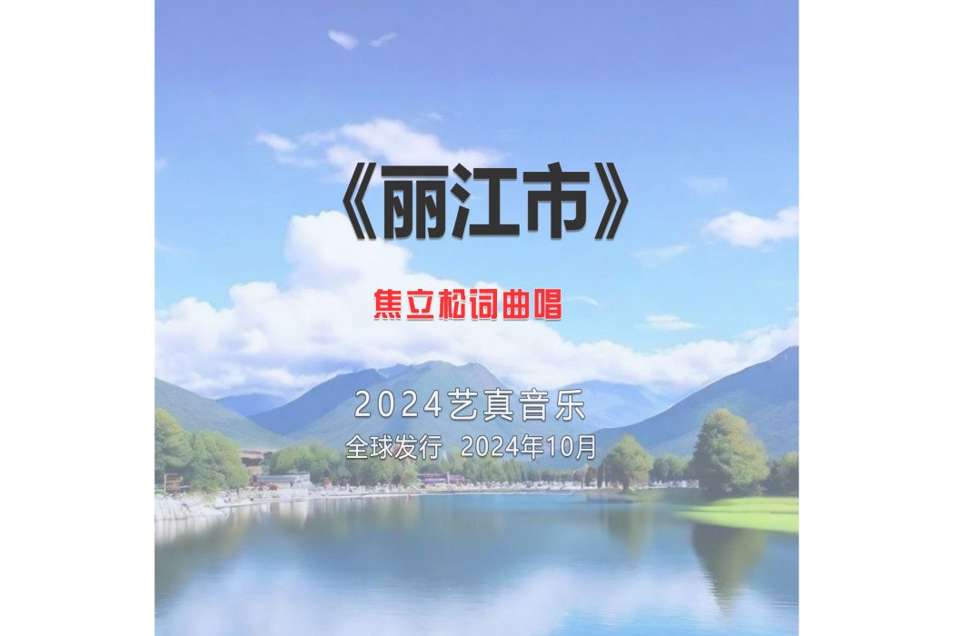 麗江市(焦立松演唱的歌曲) 麗江市(焦立松演唱的歌曲)