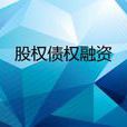 債權融資