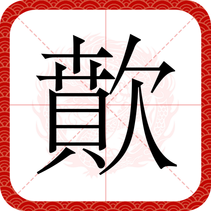 歕 歕