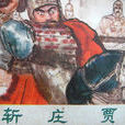 穰苴斬監 穰苴斬監
