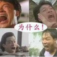 咆哮式表演 咆哮式表演