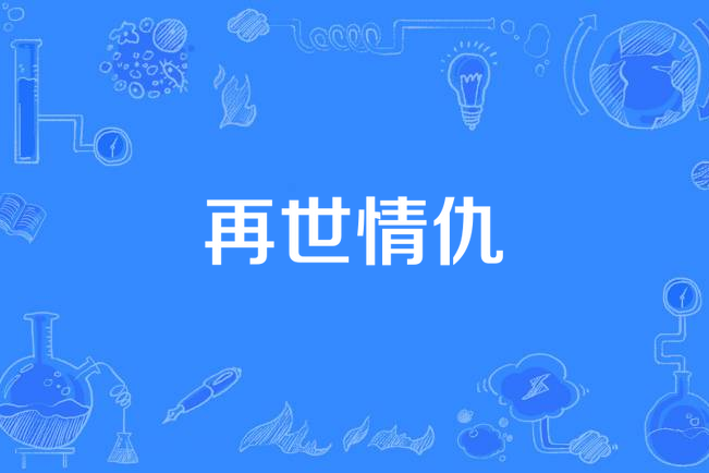 再世情仇 再世情仇