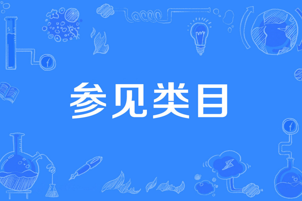 參見類目 參見類目