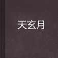 天玄月 天玄月