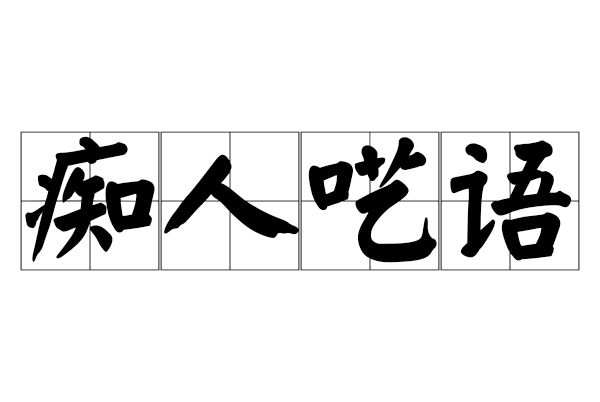 痴人囈語 痴人囈語