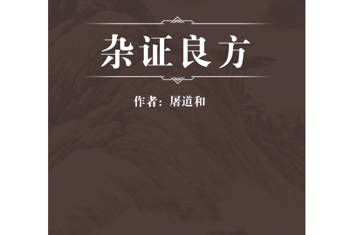 雜證良方 雜證良方