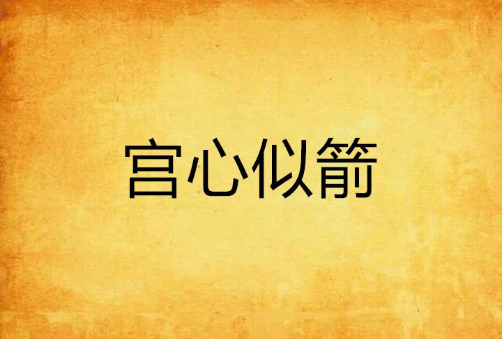 宮心似箭 宮心似箭