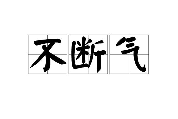 不斷氣 不斷氣