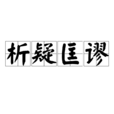 析疑匡謬