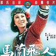 馬蘭飛人 馬蘭飛人