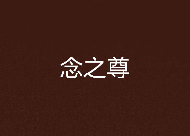 念之尊