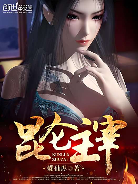崑崙主宰 崑崙主宰