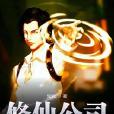 修仙公司 修仙公司