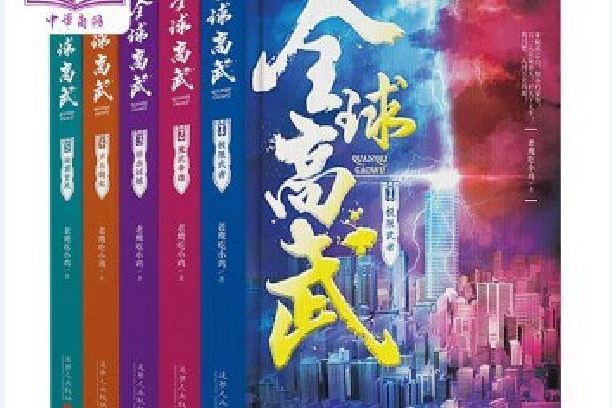 全球高武(2020年追夢人出版社出版的圖書) 全球高武(2020年追夢人出版社出版的圖書)