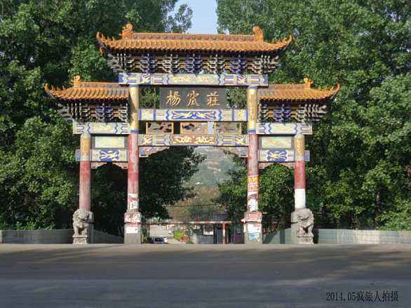 楊窪莊村 楊窪莊村