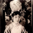 郭布羅·婉容 郭布羅·婉容