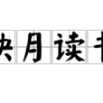 映月讀書 映月讀書
