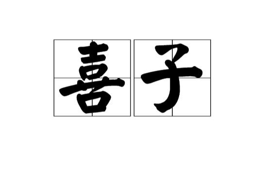 喜子(漢語詞語)