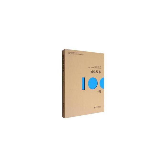 誠信故事100例 誠信故事100例