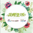 花樣生活 花樣生活