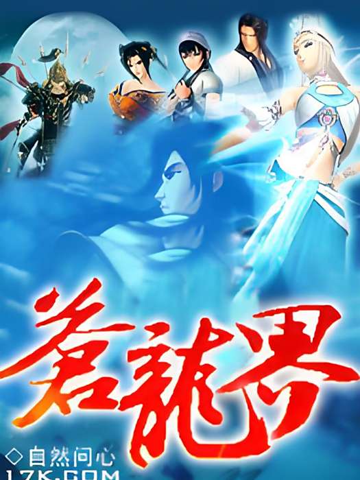 蒼龍界 蒼龍界