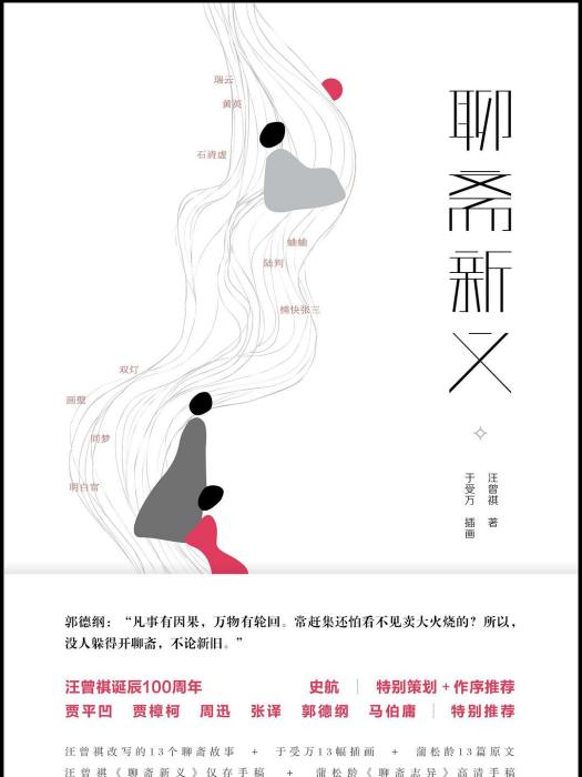聊齋新義(2020年廣東人民出版社出版的圖書) 聊齋新義(2020年廣東人民出版社出版的圖書)