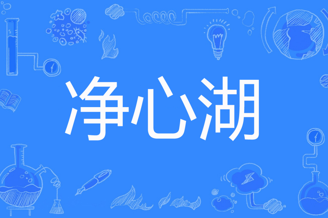 淨心湖 淨心湖