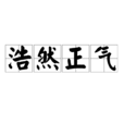 浩然正氣(漢語詞語) 浩然正氣(漢語詞語)