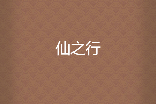 仙之行 仙之行