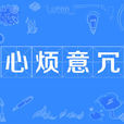 心煩意冗 心煩意冗