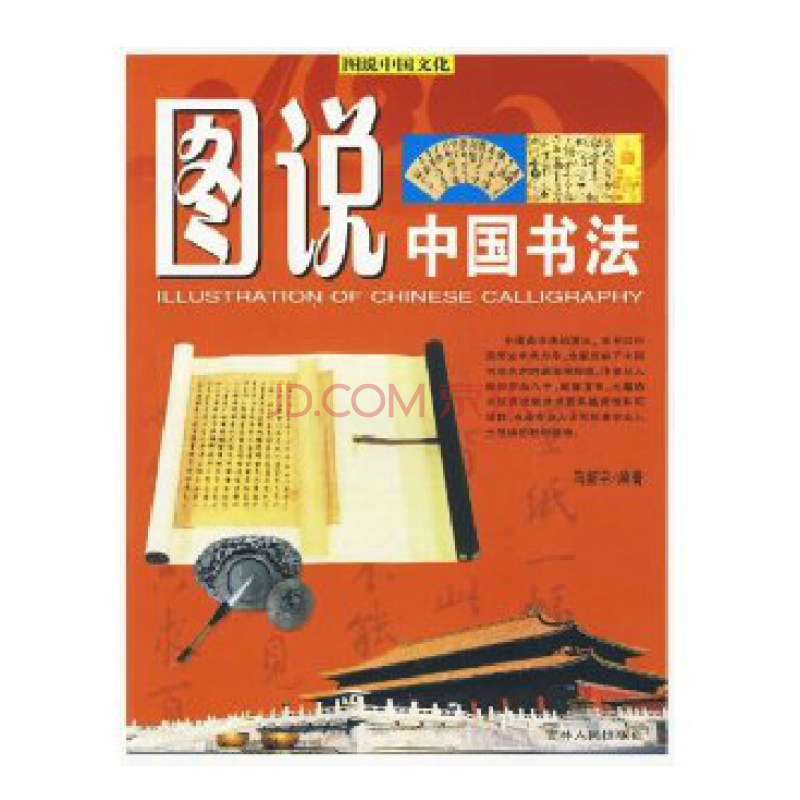 圖說中國文化：中國書法