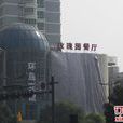 玫瑰園餐廳 玫瑰園餐廳