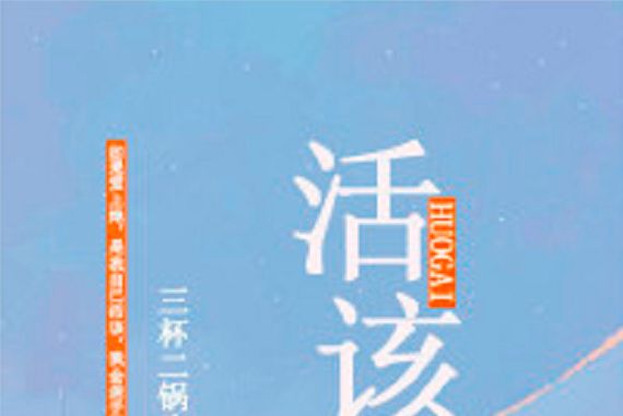 活該(若初文學網) 活該(若初文學網)