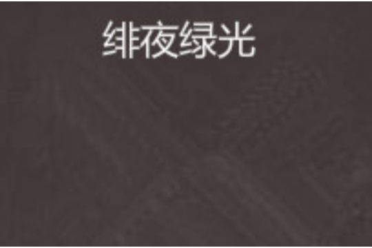 緋夜綠光 緋夜綠光