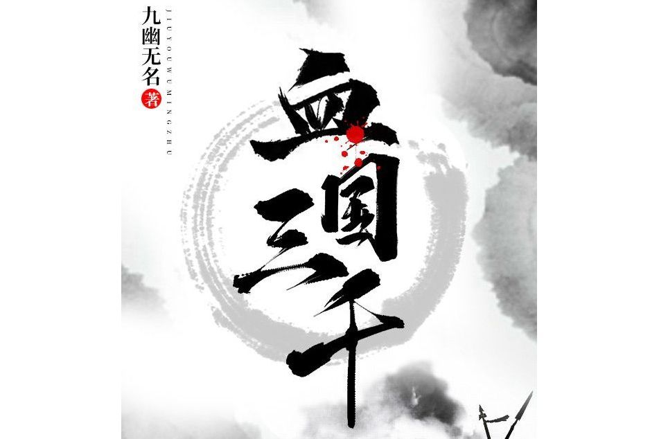 血國三千(九幽無名創作的小說作品) 血國三千(九幽無名創作的小說作品)